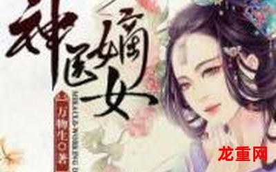 重生之嫡女毒医-重生之嫡女毒医漫画全集高清无删章节